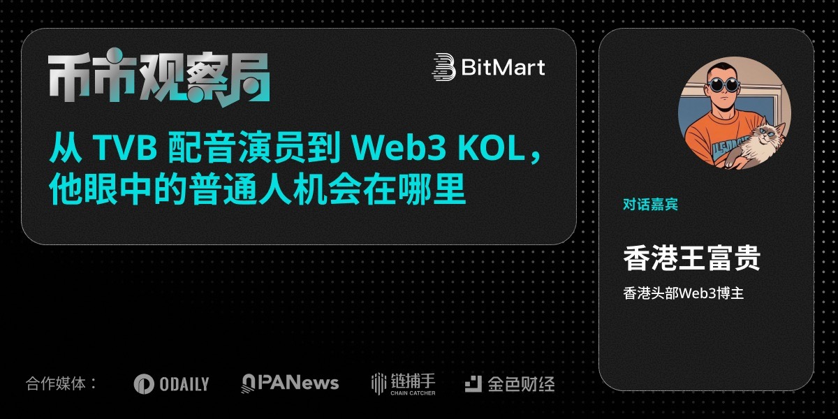 币市观察局 × 香港王富贵:从 TVB 配音演员到 Web3 KOL,他眼中的普通人机会在哪里