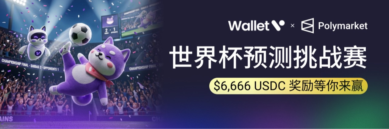 2026 FIFA 世界杯预测市场完全指南，体育小白也能玩懂的预测市场入门 × Wallet V 参与指南