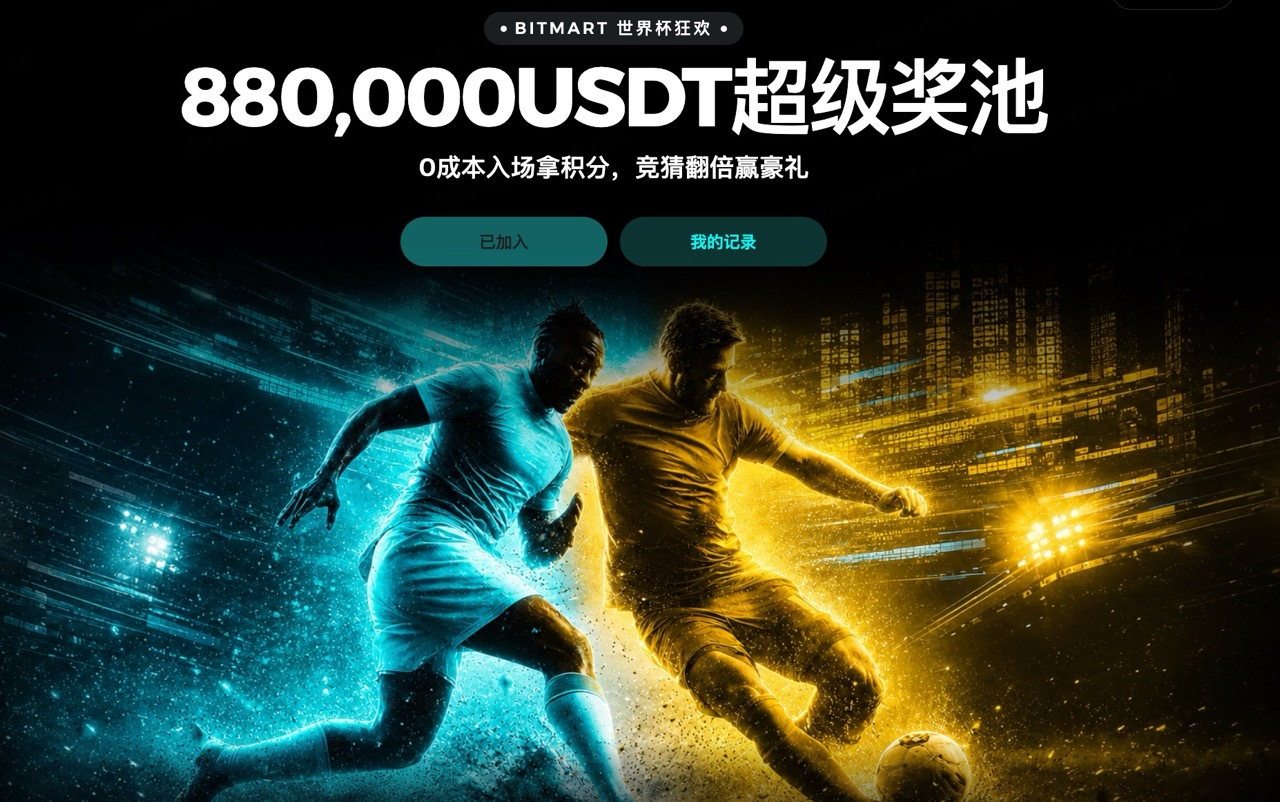 从梅西帽子戏法到西班牙爆冷不胜,BitMart 世界杯竞猜热度正在持续升温