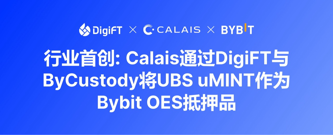 Calais成为首家通过Bybit、ByCustody及DigiFT将UBS uMINT部署为场外结算抵押品的量化对冲基金