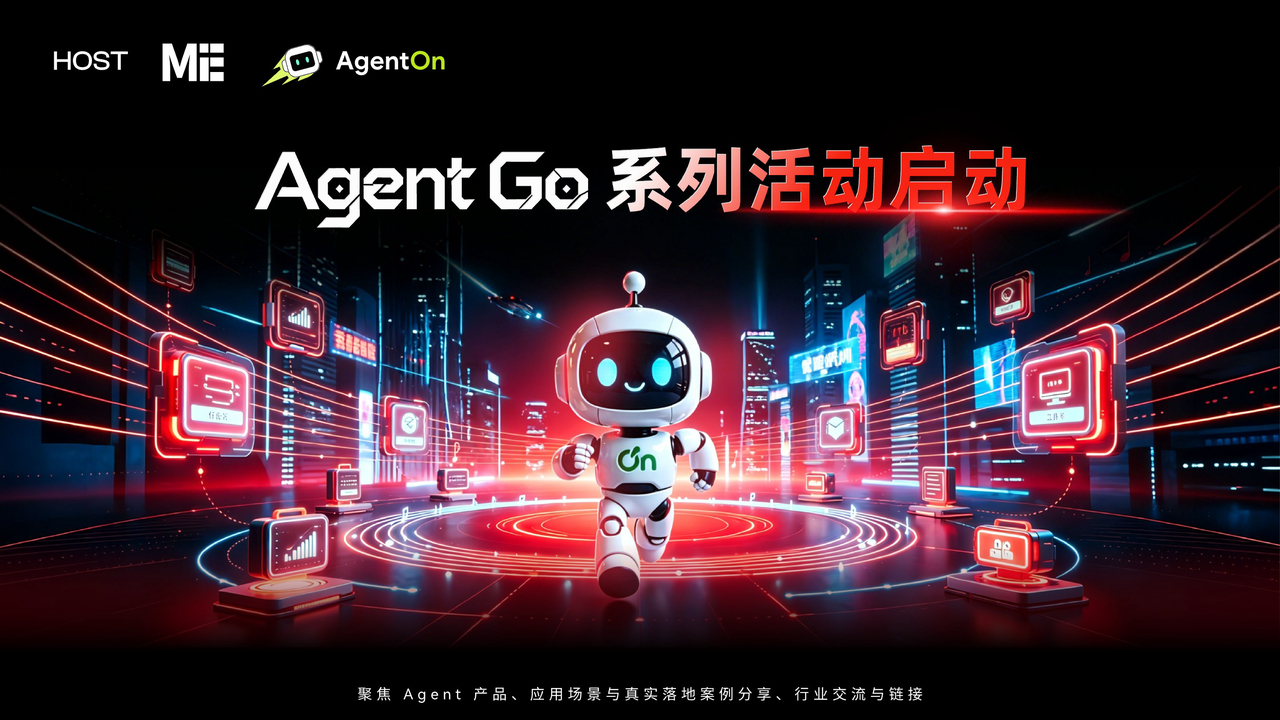 「Agent Go」系列线下活动正式启航,寻找智能体时代的同行者