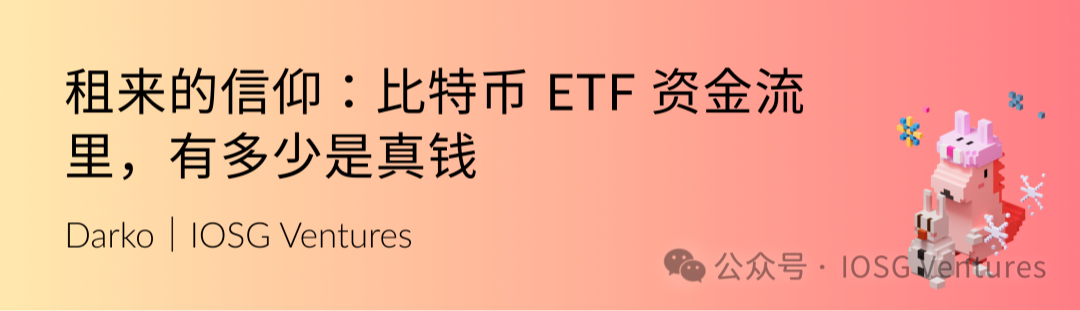 IOSG Weekly Brief|租来的信仰:比特币 ETF 资金流里,有多少是真钱 #332