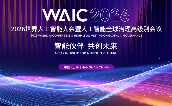 数智驱动九年跃迁：从WAIC演进看中国人工智能产业的体系化崛起