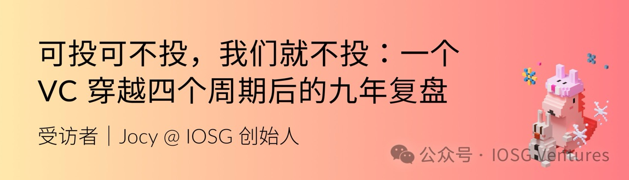 IOSG Weekly Brief｜可投可不投，我们就不投：一个 VC 穿越四个周期后的九年复盘 #333