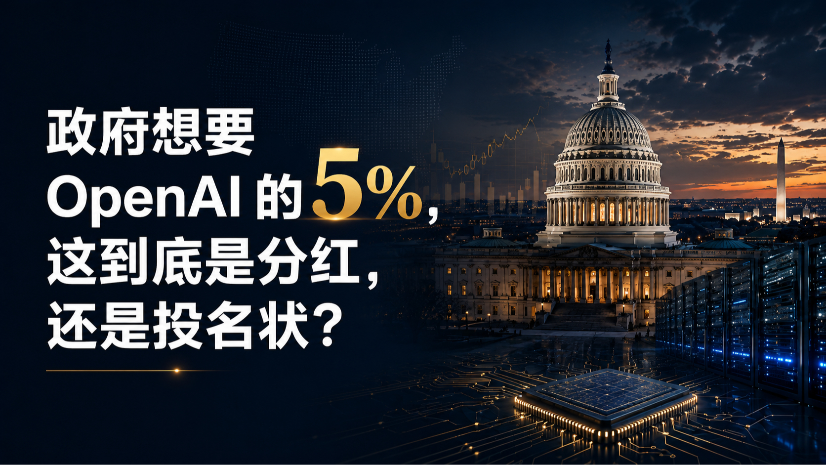 政府想要 OpenAI 的 5%,这到底是分红,还是投名状?