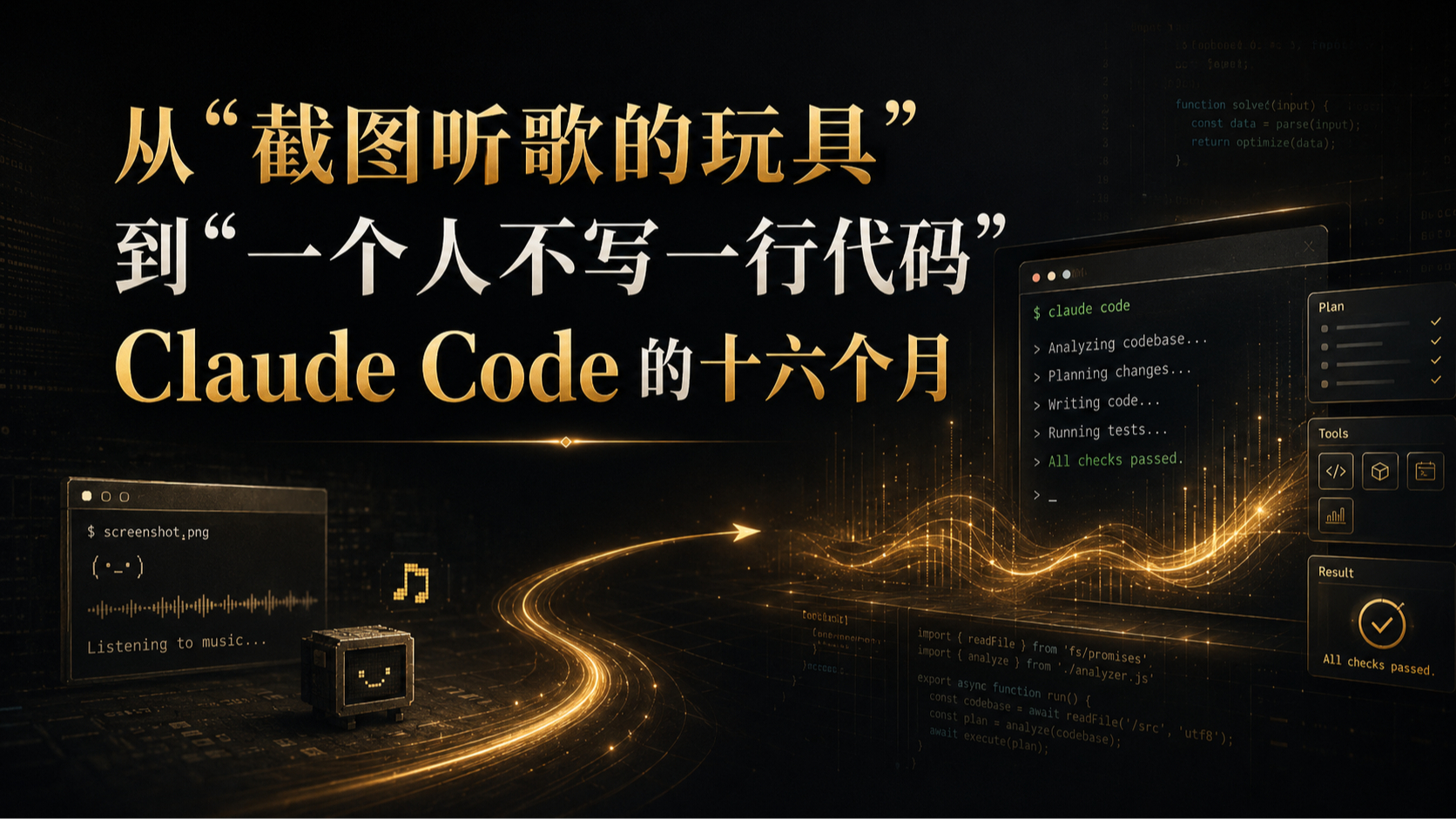 从"截图听歌的玩具"到"一个人不写一行代码":Claude Code的16个月