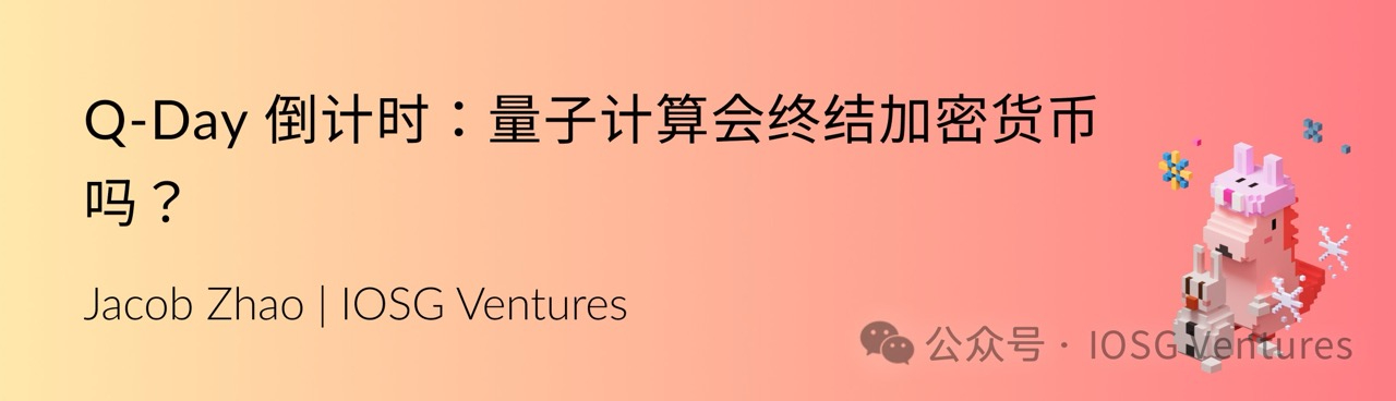 IOSG Weekly Brief|Q-Day 倒计时:量子计算会终结加密货币吗? #335