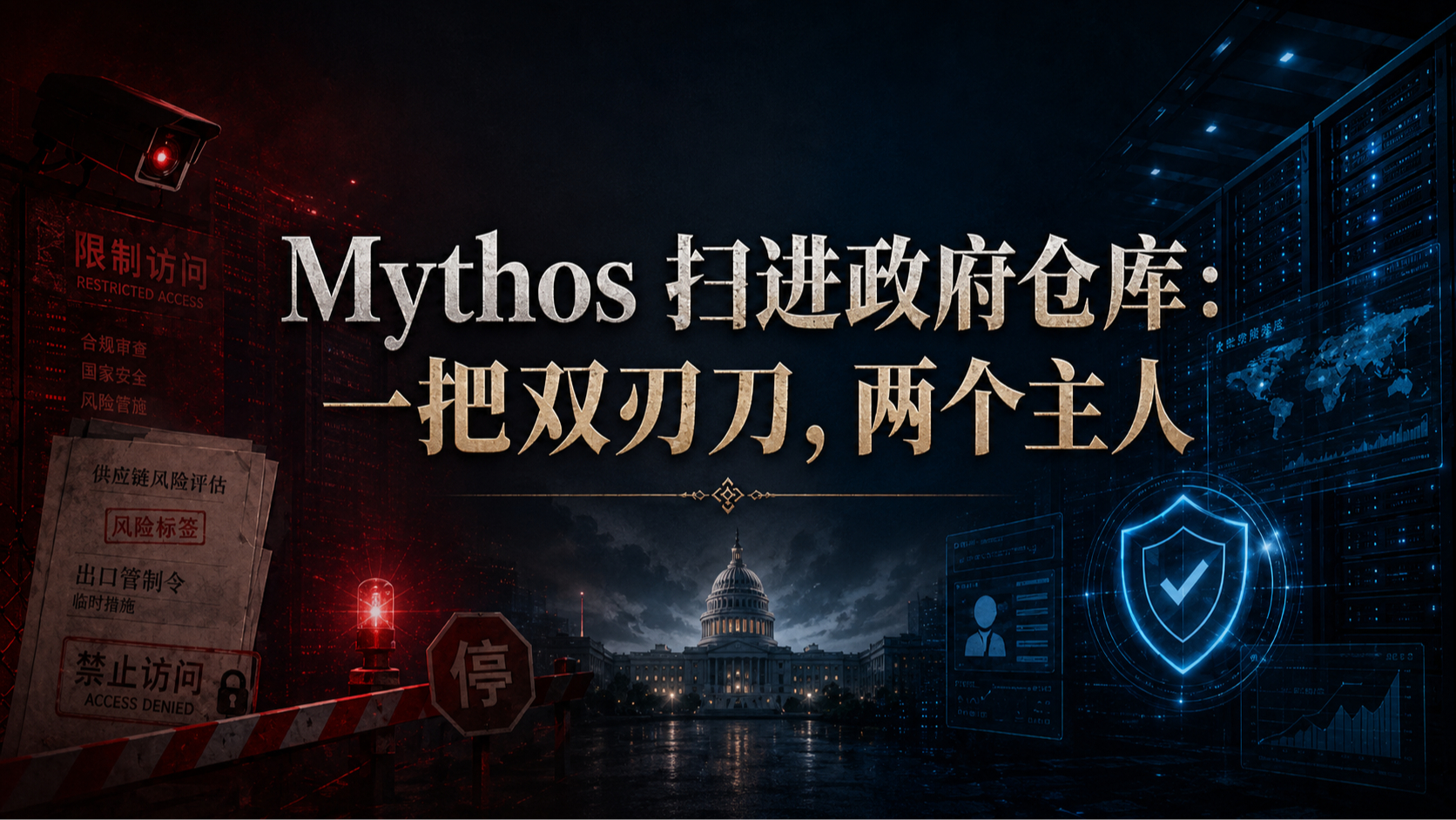 Mythos 扫进政府代码仓库:一把双刃刀,两个主人