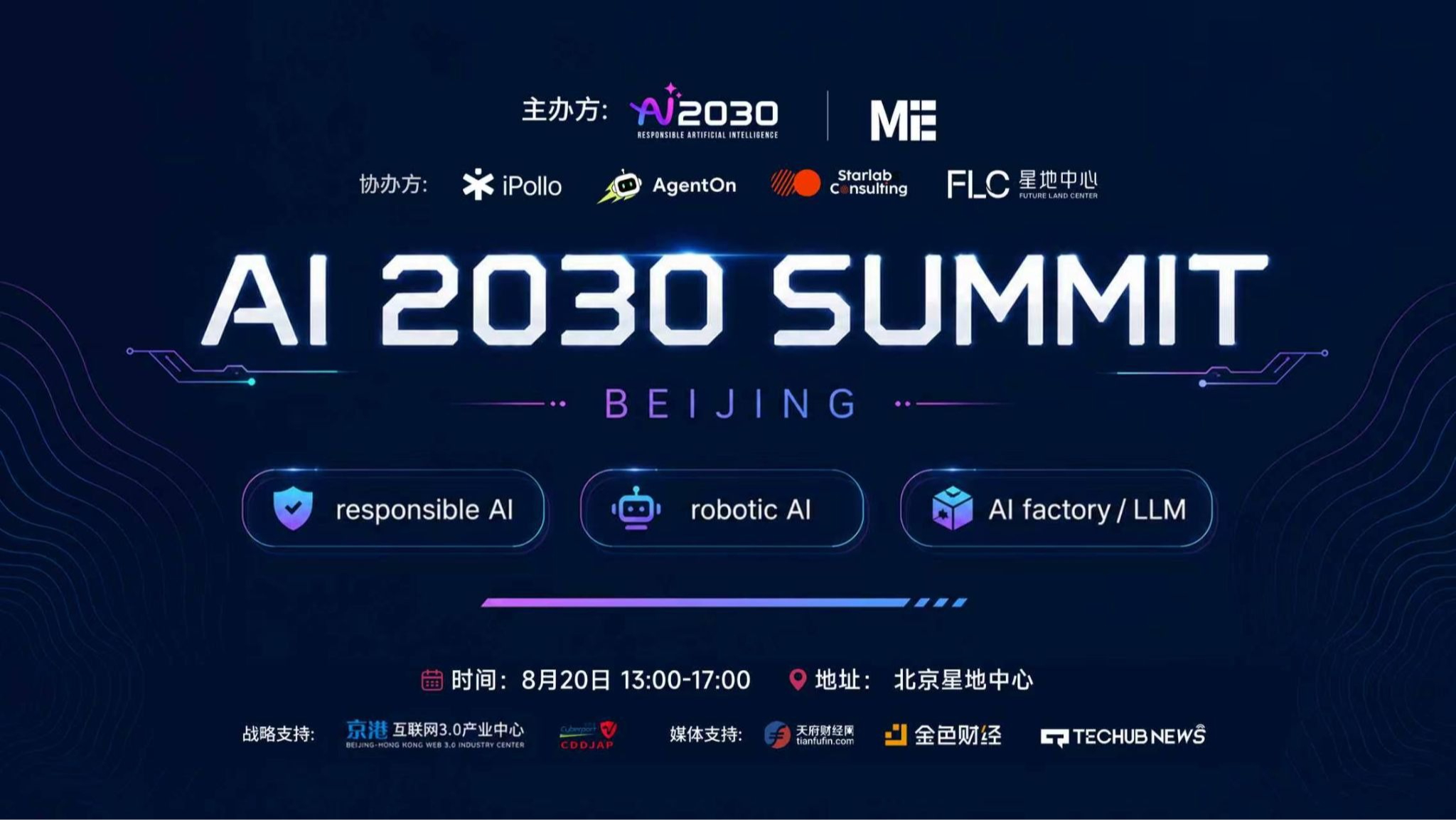 「AI 2030北京峰会」8月20日启幕:聚焦智能体、具身智能与负责任AI三大浪潮