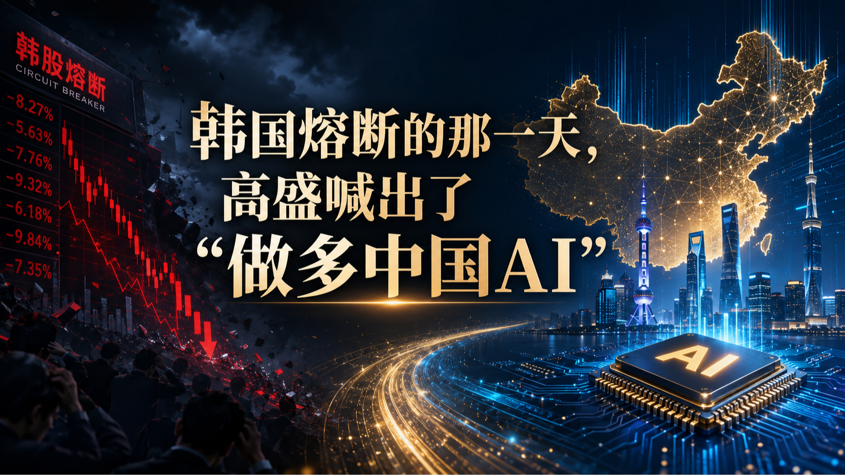 韩国熔断的那一天,高盛喊出了"做多中国AI"