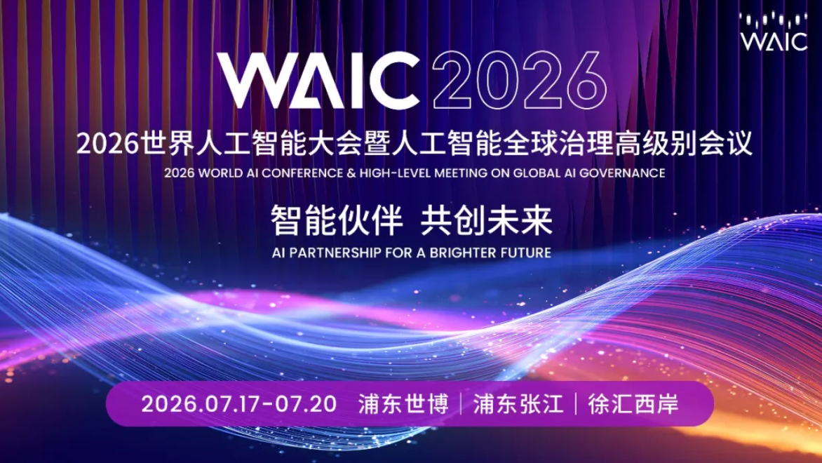 WAIC 2026最新论坛活动日程安排发布