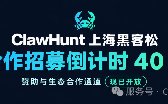 价值150w奖金池 | Clawhunt 将 黑客松天赋 带到上海！